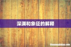 深渊和象征的解释