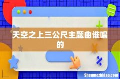 天空之上三公尺主题曲谁唱的