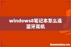 windows8笔记本怎么连蓝牙耳机