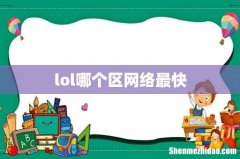 lol哪个区网络最快