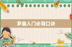 罗盘入门必背口诀