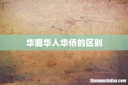 华裔华人华侨的区别