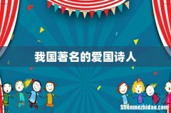 我国著名的爱国诗人