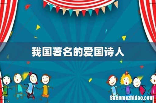 我国著名的爱国诗人