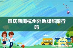 国庆期间杭州外地牌照限行吗
