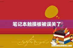 笔记本触摸板被误关了