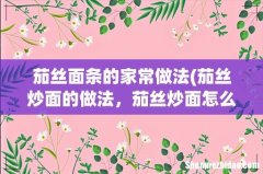 茄丝炒面的做法，茄丝炒面怎么做好吃，茄丝炒面 茄丝面条的家常做法