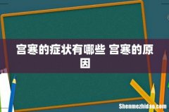 宫寒的症状有哪些 宫寒的原因