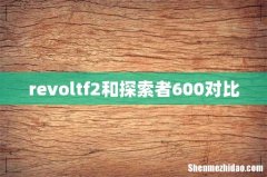 revoltf2和探索者600对比