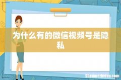 为什么有的微信视频号是隐私