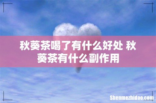 秋葵茶喝了有什么好处 秋葵茶有什么副作用