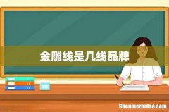 金雕线是几线品牌