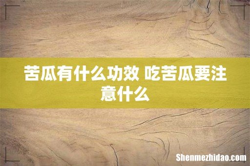 苦瓜有什么功效 吃苦瓜要注意什么