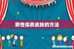 男性保养皮肤的方法