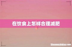 在饮食上怎样合理减肥