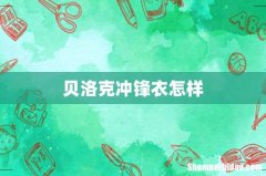 贝洛克冲锋衣怎样
