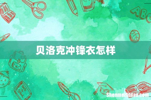 贝洛克冲锋衣怎样