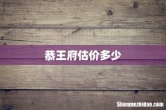 恭王府估价多少