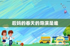 后妈的春天的导演是谁