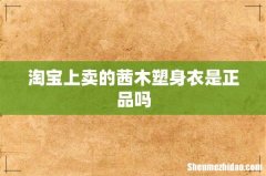 淘宝上卖的茜木塑身衣是正品吗