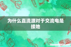 为什么直流源对于交流电是接地