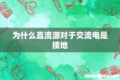 为什么直流源对于交流电是接地