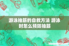 游泳抽筋的自救方法 游泳时怎么预防抽筋