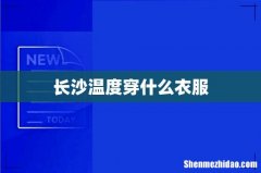 长沙温度穿什么衣服