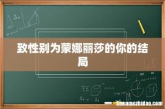 致性别为蒙娜丽莎的你的结局