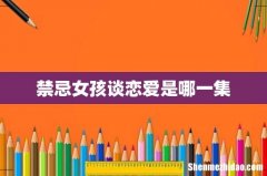 禁忌女孩谈恋爱是哪一集