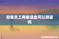 如果员工有脑溢血可以辞退吗