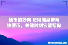 硬币的妙用 记得随身带两块硬币，关键时刻它能帮你大忙！