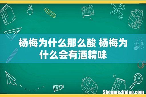 杨梅为什么那么酸 杨梅为什么会有酒精味