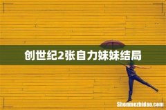 创世纪2张自力妹妹结局