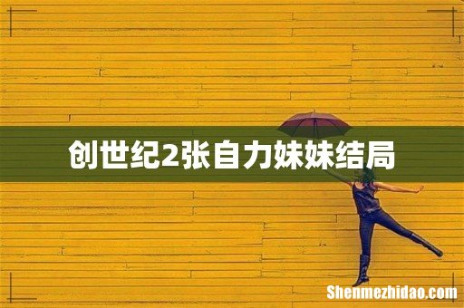 创世纪2张自力妹妹结局