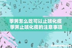 荸荠怎么吃可以止咳化痰 荸荠止咳化痰的注意事项
