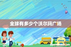 全球有多少个沃尔玛广场