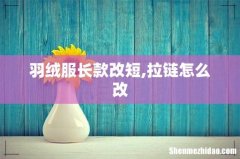 羽绒服长款改短,拉链怎么改