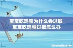 宝宝吃鸡蛋为什么会过敏 宝宝吃鸡蛋过敏怎么办