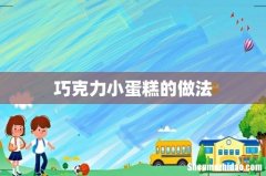 巧克力小蛋糕的做法