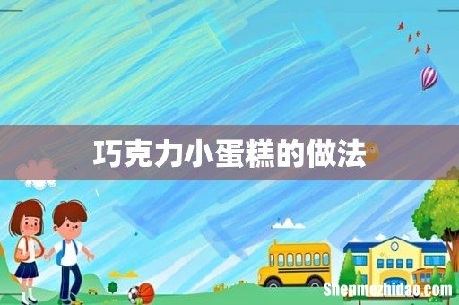 巧克力小蛋糕的做法