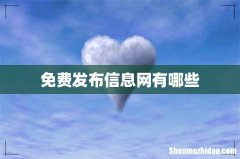 免费发布信息网有哪些