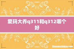 爱玛大乔q311和q312哪个好