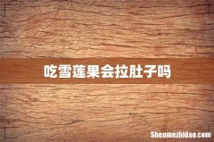 吃雪莲果会拉肚子吗