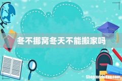 冬不挪窝冬天不能搬家吗