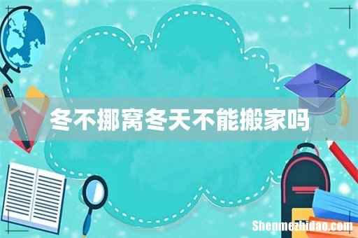冬不挪窝冬天不能搬家吗