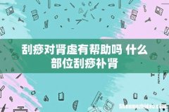 刮痧对肾虚有帮助吗 什么部位刮痧补肾