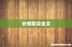 长恨歌词全文