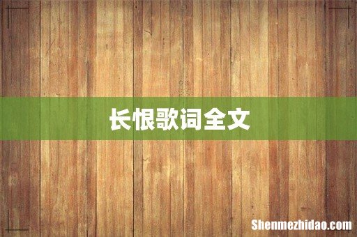 长恨歌词全文