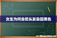 女生为何会把头发染回黑色